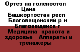 Ортез на голеностоп  › Цена ­ 2 000 - Башкортостан респ., Благовещенский р-н, Благовещенск г. Медицина, красота и здоровье » Аппараты и тренажеры   